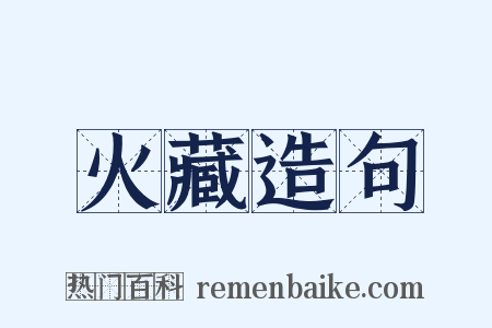 火藏造句是什么意思的图片